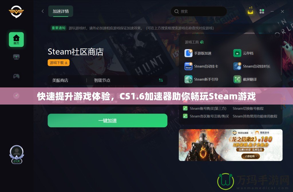 快速提升游戲體驗，CS1.6加速器助你暢玩Steam游戲