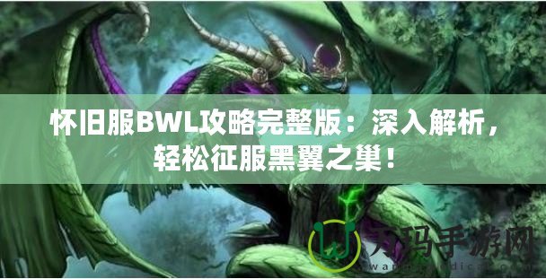 懷舊服BWL攻略完整版：深入解析，輕松征服黑翼之巢！