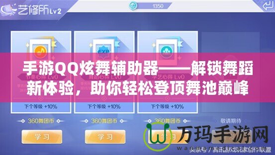 手游QQ炫舞輔助器——解鎖舞蹈新體驗(yàn)，助你輕松登頂舞池巔峰