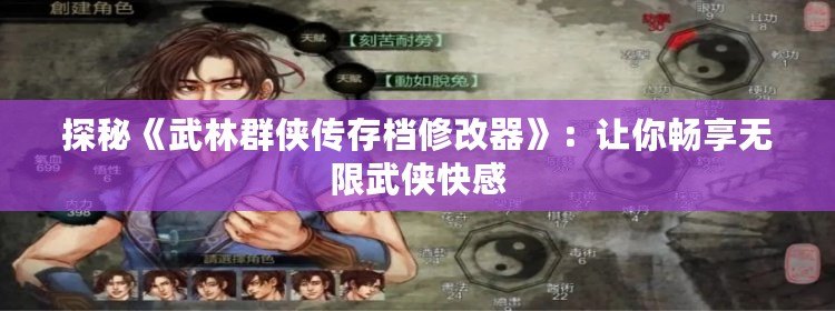 探秘《武林群俠傳存檔修改器》：讓你暢享無(wú)限武俠快感