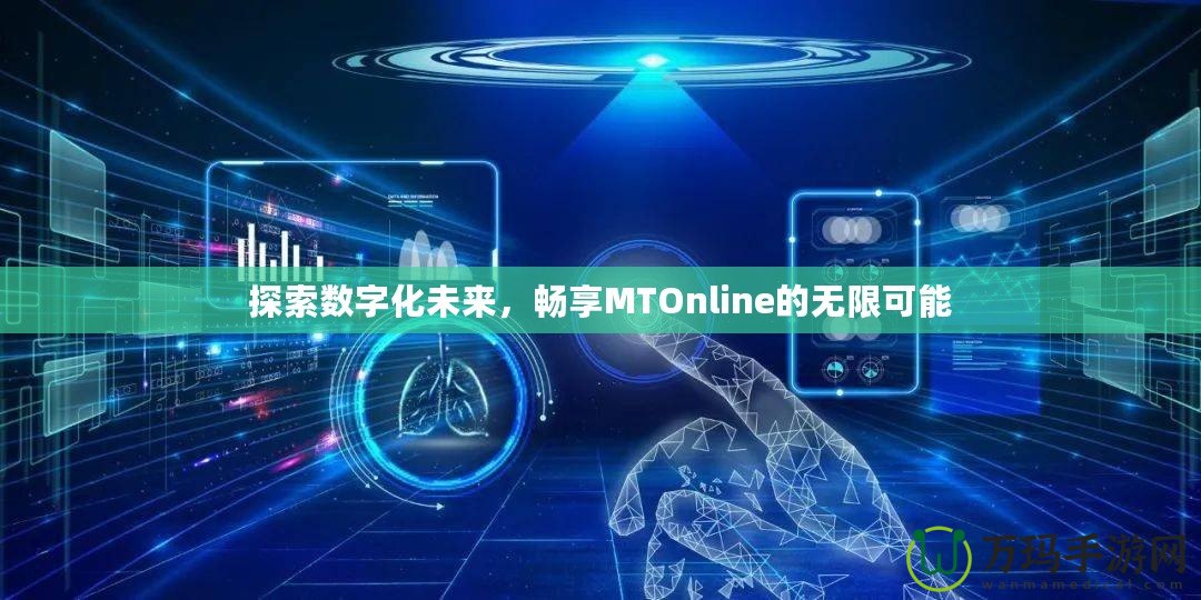 探索數(shù)字化未來，暢享MTOnline的無限可能