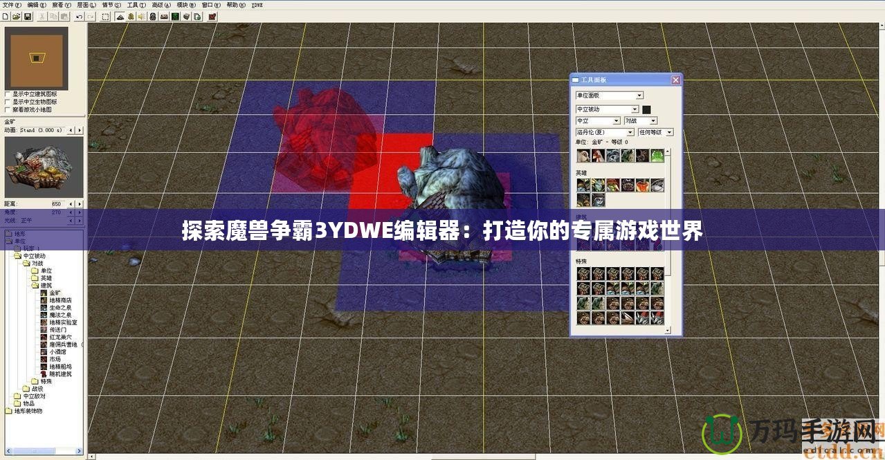 探索魔獸爭霸3YDWE編輯器：打造你的專屬游戲世界