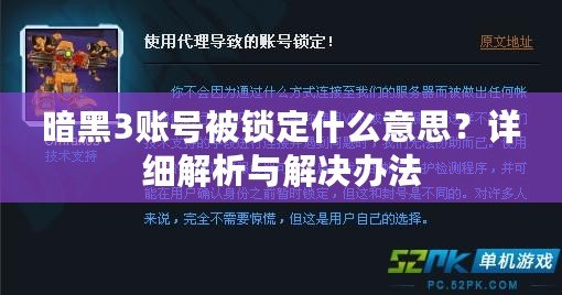 暗黑3賬號被鎖定什么意思？詳細解析與解決辦法