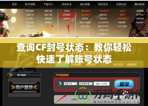 查詢CF封號狀態(tài)：教你輕松快速了解賬號狀態(tài)