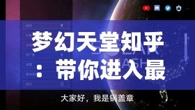 夢幻天堂知乎：帶你進入最美的虛擬世界