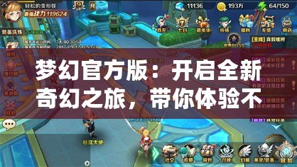 夢(mèng)幻官方版：開啟全新奇幻之旅，帶你體驗(yàn)不一樣的游戲世界