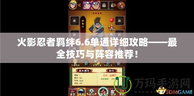 火影忍者羈絆6.6單通詳細攻略——最全技巧與陣容推薦！