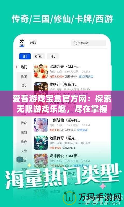 愛吾游戲寶盒官方網：探索無限游戲樂趣，盡在掌握