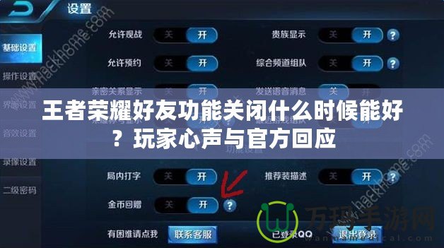 王者榮耀好友功能關(guān)閉什么時(shí)候能好？玩家心聲與官方回應(yīng)