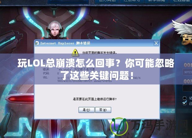 玩LOL總崩潰怎么回事？你可能忽略了這些關(guān)鍵問題！