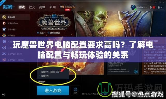 玩魔獸世界電腦配置要求高嗎？了解電腦配置與暢玩體驗(yàn)的關(guān)系