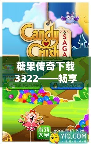 糖果傳奇下載3322——暢享甜蜜冒險(xiǎn)，盡在掌中！