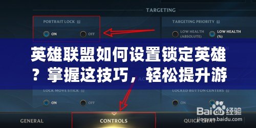 英雄聯(lián)盟如何設(shè)置鎖定英雄？掌握這技巧，輕松提升游戲體驗(yàn)！