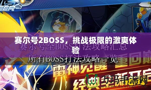 賽爾號2BOSS，挑戰(zhàn)極限的激爽體驗(yàn)