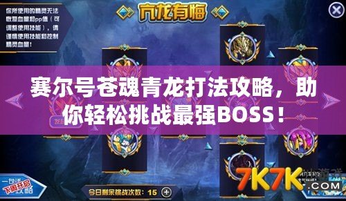 賽爾號蒼魂青龍打法攻略，助你輕松挑戰(zhàn)最強(qiáng)BOSS！