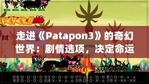 走進(jìn)《Patapon3》的奇幻世界：劇情選項(xiàng)，決定命運(yùn)的抉擇