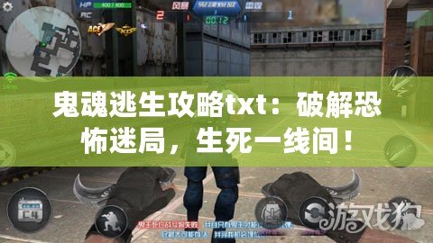 鬼魂逃生攻略txt：破解恐怖迷局，生死一線間！