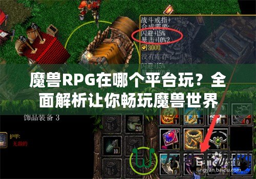 魔獸RPG在哪個(gè)平臺(tái)玩？全面解析讓你暢玩魔獸世界