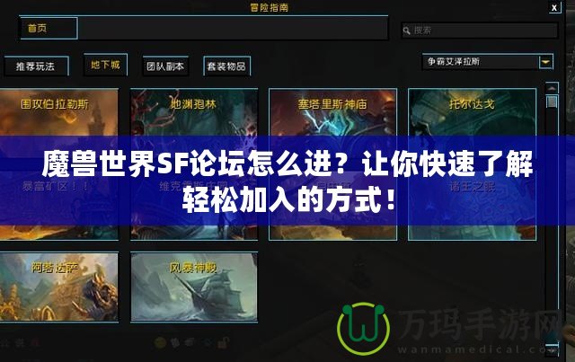 魔獸世界SF論壇怎么進(jìn)？讓你快速了解輕松加入的方式！