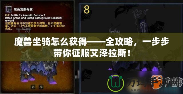 魔獸坐騎怎么獲得——全攻略，一步步帶你征服艾澤拉斯！