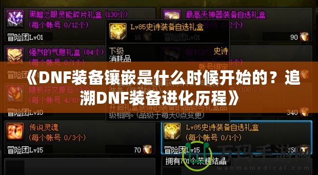 《DNF裝備鑲嵌是什么時候開始的？追溯DNF裝備進化歷程》