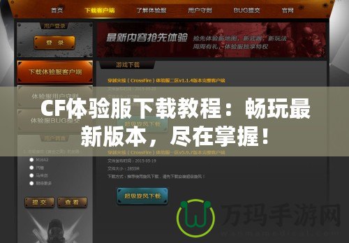 CF體驗(yàn)服下載教程：暢玩最新版本，盡在掌握！