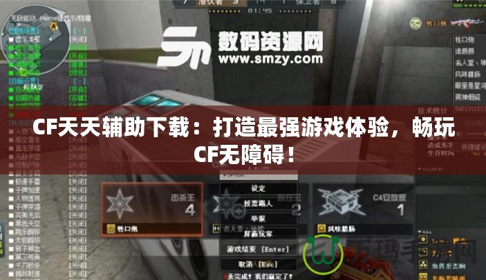 CF天天輔助下載：打造最強游戲體驗，暢玩CF無障礙！