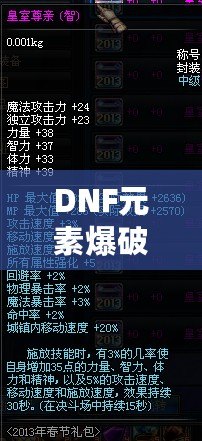 DNF元素爆破師加點(diǎn)攻略：極致輸出，輕松制霸地下城！