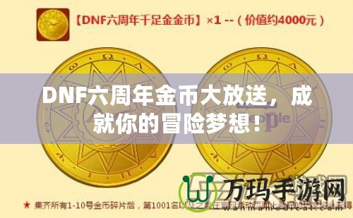 DNF六周年金幣大放送，成就你的冒險夢想！