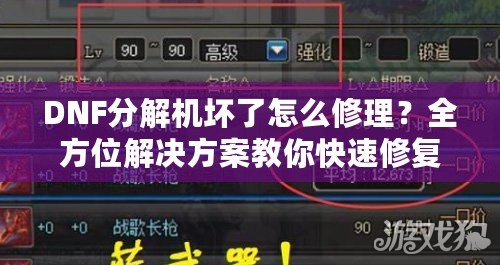 DNF分解機(jī)壞了怎么修理？全方位解決方案教你快速修復(fù)！