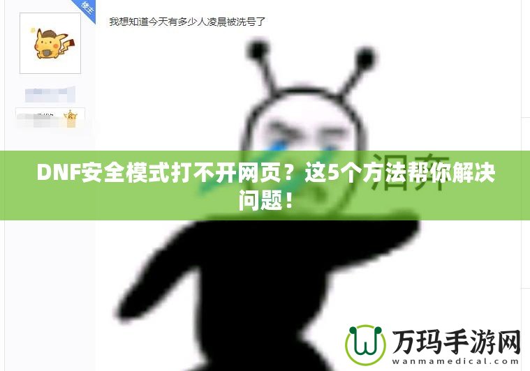 DNF安全模式打不開網(wǎng)頁？這5個(gè)方法幫你解決問題！