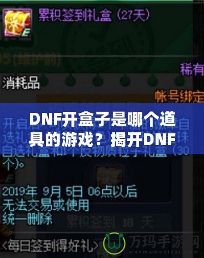 DNF開盒子是哪個道具的游戲？揭開DNF開盒子的神秘面紗