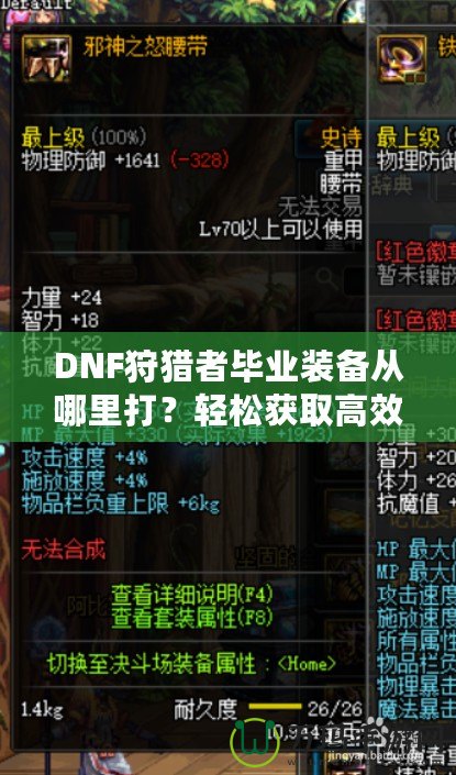 DNF狩獵者畢業(yè)裝備從哪里打？輕松獲取高效提升戰(zhàn)力的終極指南