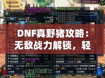 DNF真野豬攻略：無敵戰(zhàn)力解鎖，輕松擊敗終極BOSS！