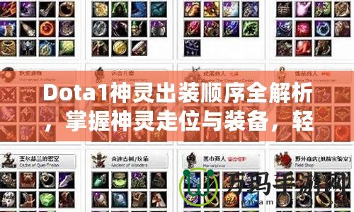 Dota1神靈出裝順序全解析，掌握神靈走位與裝備，輕松制勝！