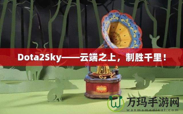 Dota2Sky——云端之上，制勝千里！