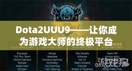 Dota2UUU9——讓你成為游戲大師的終極平臺