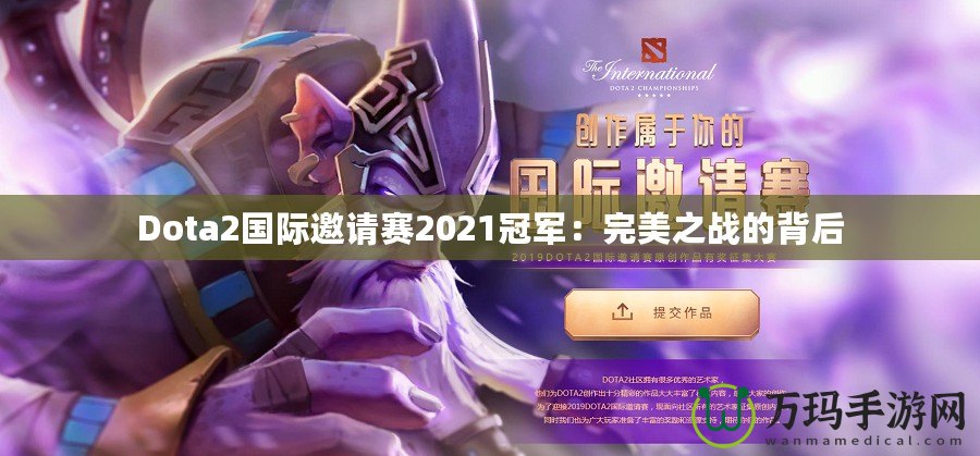 Dota2國際邀請賽2021冠軍：完美之戰(zhàn)的背后