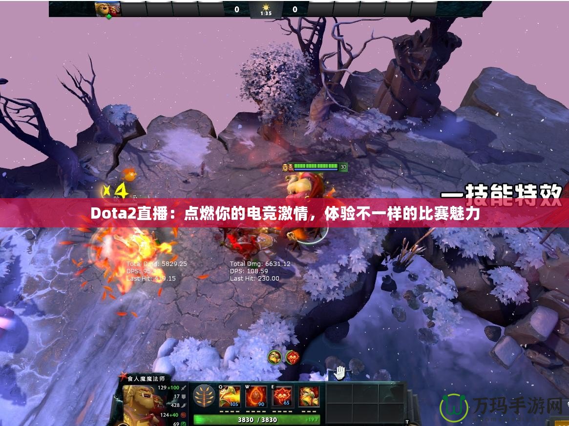 Dota2直播：點(diǎn)燃你的電競激情，體驗(yàn)不一樣的比賽魅力