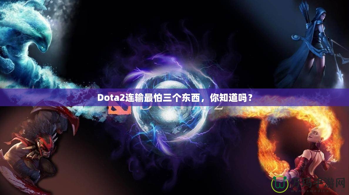 Dota2連輸最怕三個東西，你知道嗎？