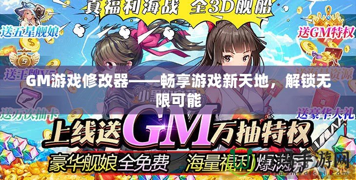 GM游戲修改器——暢享游戲新天地，解鎖無限可能