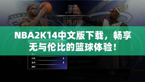 NBA2K14中文版下載，暢享無(wú)與倫比的籃球體驗(yàn)！