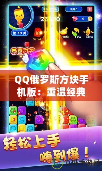 QQ俄羅斯方塊手機(jī)版：重溫經(jīng)典，暢享無限趣味