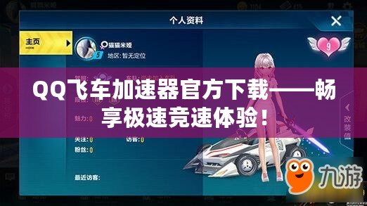 QQ飛車加速器官方下載——暢享極速競(jìng)速體驗(yàn)！