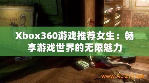 Xbox360游戲推薦女生：暢享游戲世界的無限魅力