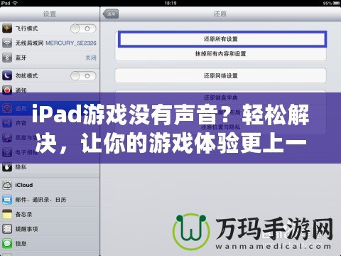 iPad游戲沒(méi)有聲音？輕松解決，讓你的游戲體驗(yàn)更上一層樓！