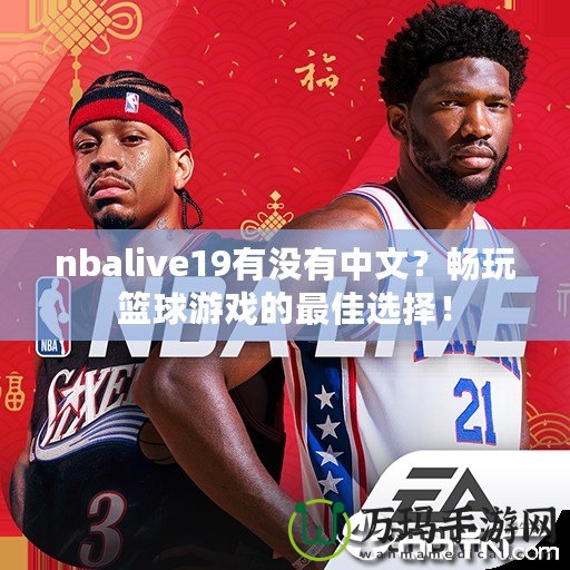 nbalive19有沒有中文？暢玩籃球游戲的最佳選擇！