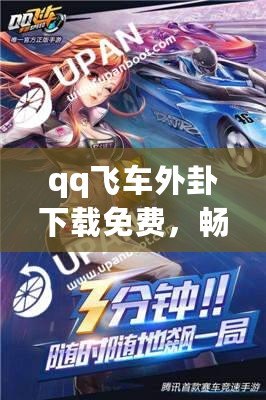 qq飛車外卦下載免費(fèi)，暢享極速賽車體驗(yàn)