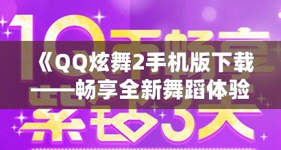 《QQ炫舞2手機版下載——暢享全新舞蹈體驗，釋放你的舞臺魅力！》