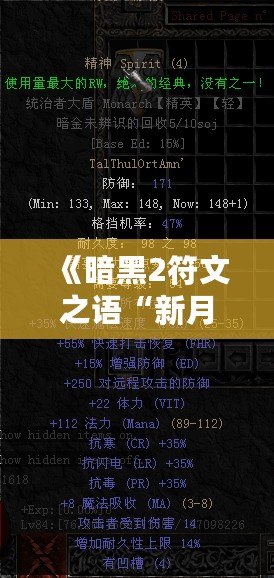 《暗黑2符文之語“新月”：揭開戰(zhàn)斗與策略的神秘面紗》